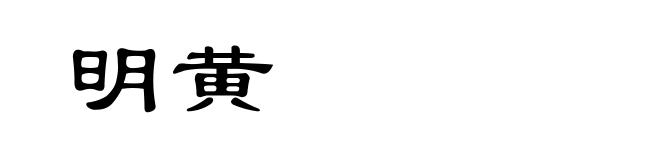明黄