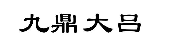 九鼎大吕