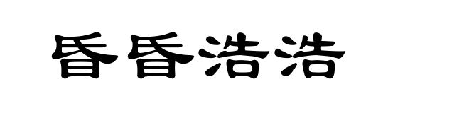 昏昏浩浩
