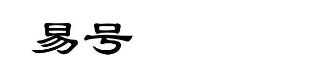 易号