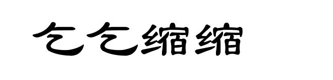 乞乞缩缩