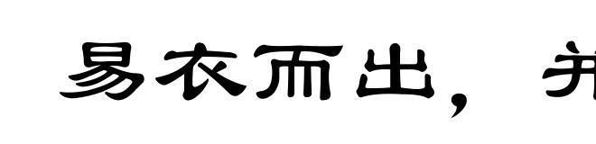 易衣而出，并日而食