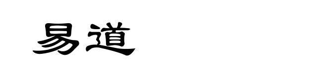 易道