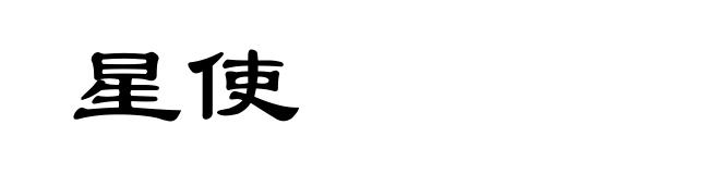 星使