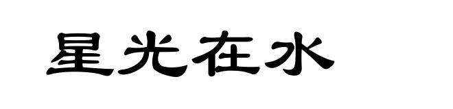 星光在水