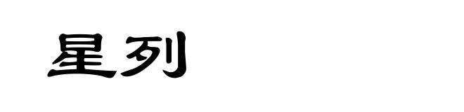 星列