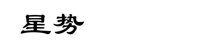 星势