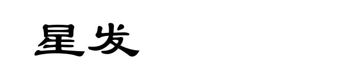星发