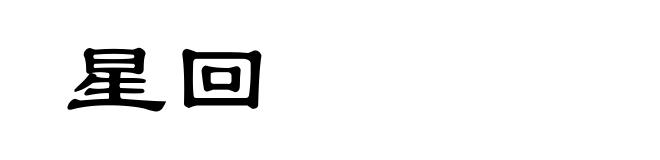 星回