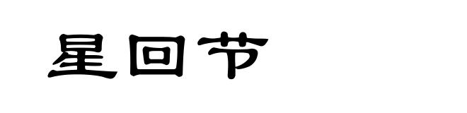 星回节