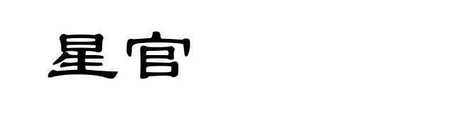 星官