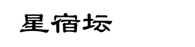 星宿坛
