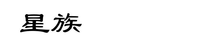 星族