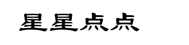 星星点点