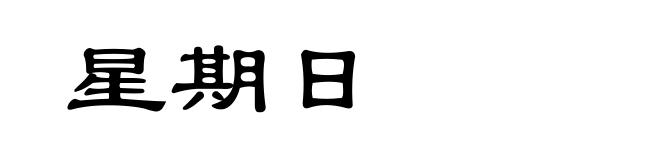 星期日