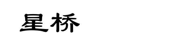 星桥