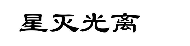 星灭光离