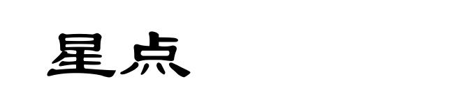 星点