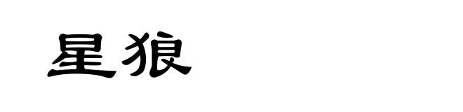星狼