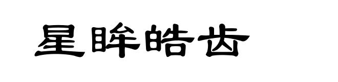 星眸皓齿