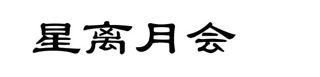星离月会