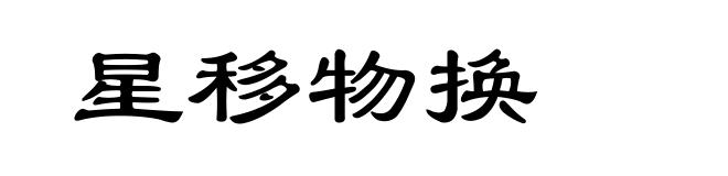 星移物换