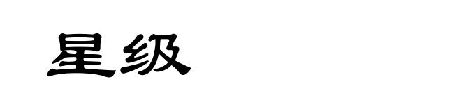 星级