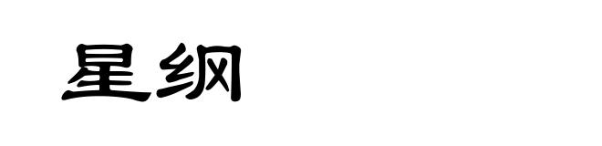 星纲