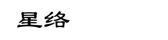 星络