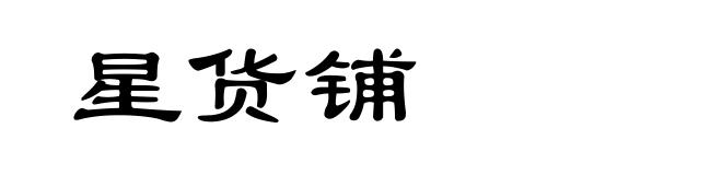 星货铺