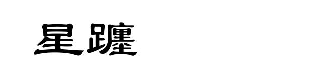 星躔