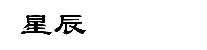 星辰
