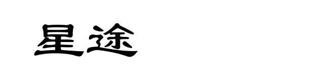 星途