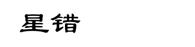 星错