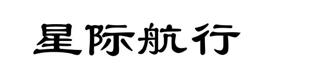 星际航行