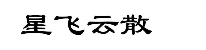 星飞云散