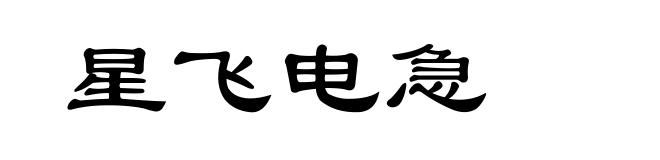 星飞电急