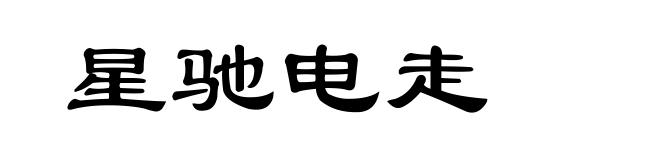 星驰电走