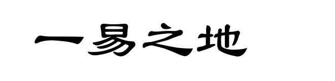 一易之地
