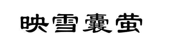 映雪囊萤