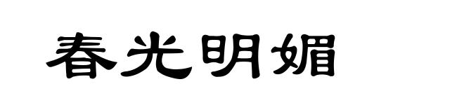 春光明媚
