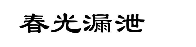 春光漏泄