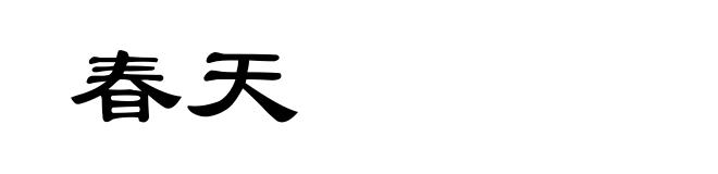 春天