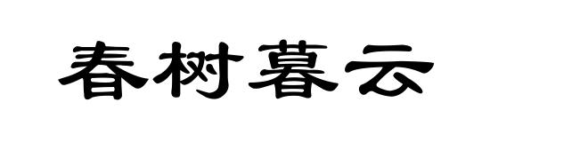 春树暮云