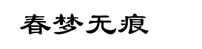 春梦无痕