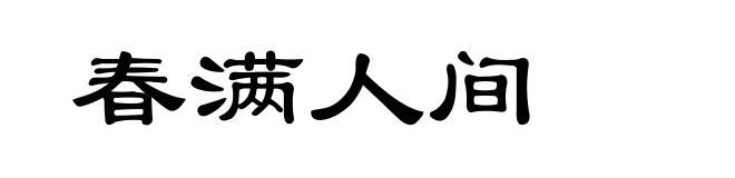 春满人间
