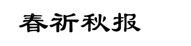 春祈秋报