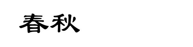春秋