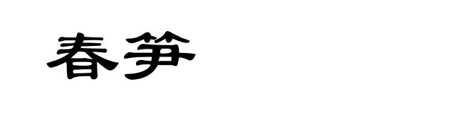 春笋