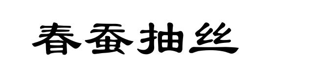 春蚕抽丝